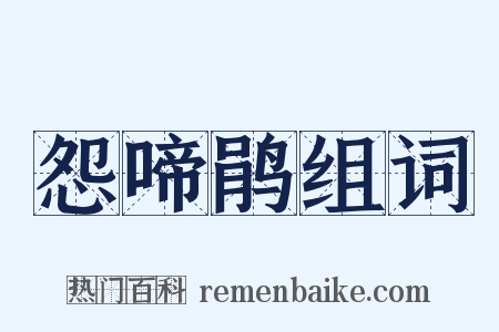 怨啼鹃组词是什么意思的图片